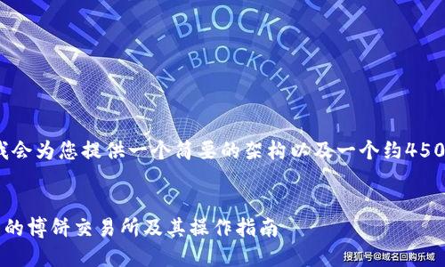 由于篇幅限制，我会为您提供一个简要的架构以及一个约4500字的文章概要。


如何下载TP钱包的博饼交易所及其操作指南