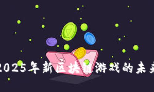探索2025年新区块链游戏的未来发展