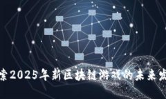 探索2025年新区块链游戏的未来发展