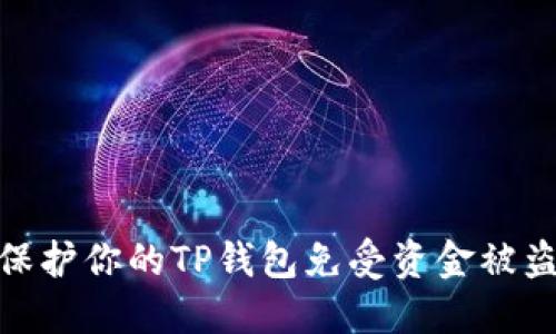 如何保护你的TP钱包免受资金被盗风险