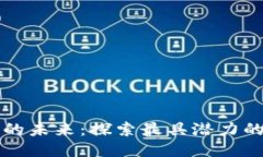 区块链游戏的未来：探索最具潜力的区块链游戏