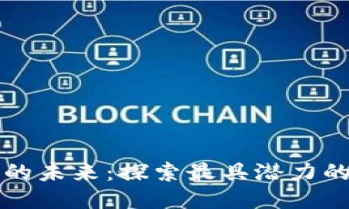 区块链游戏的未来：探索最具潜力的区块链游戏