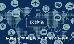 如何通过TP钱包购买火星币：详细指南
