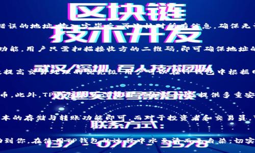 转到TP钱包里的币找不到？解析常见问题与解决方案

TP钱包, 数字币转账, 钱包安全/guanjianci

引言
随着数字货币的日益普及，越来越多的人选择使用数字钱包来存储和管理他们的虚拟资产。TP钱包作为一种用户友好的数字钱包工具，为广大用户提供了便捷的资产管理体验。然而，用户在使用这款钱包时，有时可能会遇到转账后资产无法找到的情况。本文将深入探讨这个问题，分析可能的原因，以及提供相应的解决方案，帮助用户安全、便捷地管理他们的数字资产。

转账后的资产为何会消失？
转账后资产看似“消失”的情况通常有多种原因。首先，用户在执行转账时可能未选择正确的链或网络。在数字资产转移时，选择错误的网络对资产的到达具有直接影响；用户可能将资产转到一个与TP钱包不兼容的钱包地址或链上。其次，有些用户可能在进行资产转账时输入了错误的钱包地址，导致其资产转入了错误的账户。此外，网络拥堵也可能导致转账延迟。在这样的情况下，用户需要耐心等待，资产将在确认后自动到达指定的账户。

如何确认转账状态？
在确认转账状态时，用户可以通过区块链浏览器来追踪自己的交易记录。每一种数字货币通常都对应着一个专属的区块链，用户只需输入自己的交易哈希（Transaction Hash），就可以查看到交易的当前状态以及资产是否已经成功转入目标地址。这一过程无需登录到TP钱包，只需在网络上找到相应的区块链浏览器即可。因此，了解如何使用区块链浏览器是每个数字资产持有者的基本技能。此外，一些钱包应用本身也提供了交易跟踪功能，用户可以在TP钱包内查看自己的历史交易。

如何找回找不到的币？
对于那些不小心将币转入错误地址的用户，虽然找回的难度较大，但仍有一些措施可以尝试。首先，若资产转移到同一链上不同钱包，用户可尝试通过该钱包的恢复功能来找回资产；一般情况下，用户需要导入私钥或助记词来访问资产。其二，用户也可联系对方钱包的客服，寻求可能的解决措施；但是，这通常视乎对方钱包的政策和是否愿意合作。最后，一些区块链项目或钱包在社区内会设立回收机制，一旦某用户报告资产被转移到错误地址，开发团队有时会提供帮助和指导。总之，保持良好的安全习惯，确保准确性，是确保资产安全的根本。

如何确保资产安全？
为了确保数字资产的安全，用户需要采取一些基本的安全措施。首先，始终确保选择正规的、知名的交易平台和钱包。其次，强化账户的安全性，使用强密码并启用双重验证。此外，定期备份私钥或助记词，将其安全存储在不易被他人获取的地方。保持警惕，避免点击可疑链接与下载不明软件，以防止网络诈骗和钓鱼攻击。对于频繁转账的用户而言，建议定期检查钱包的活动，确保没有未经授权的交易，如果发现异常，立即采取措施。有意识地学习加密货币的安全知识，能够显著降低用户的风险。

个别问题解析

问题一：如何使用TP钱包进行转账？
在TP钱包中转账是一个相对简单的过程，用户只需遵循以下步骤。首先，打开TP钱包应用，确保您的账户内有足够的余额。在主界面中，选择“发送”按钮，输入接收方的钱包地址和转账金额。用户在此步骤中需特别注意，确保地址准确无误；最小错误都会导致资产转移至错误的地址。输入完毕后，再次核对所有信息，确保无误后，点击确认发送。在某些情况下，可能需要输入交易密码或进行指纹识别等验证。转账成功后，用户将收到成功通知，并可通过区块链浏览器进行跟踪，确认交易的状态。如果用户仍然不能确定转账是否成功，建议检查网络连接，确保区块链网络正常运行。

问题二：怎样避免转账错误？
转账错误是导致资产丢失的常见原因，那么如何避免这种情况呢？首先，用户在复制接收方钱包地址时，应避免手动输入。尤其是长字符串的地址，在录入时容易出现笔误。复制粘贴的方法不仅节省时间，也有效降低输入错误的风险。其次，有些钱包应用支持二维码扫码功能，用户只需扫描接收方的二维码，即可确保地址的准确性。此外，在发起转账前，用户可以向接收方确认一次地址。尤其是在大额转账时，一定要保持互通确认，以确保安全。最后，进行小额测试转账可以有效验证地址的正确性，待确认成功后再进行大额转账。

问题三：如何处理转账延迟的问题？
转账延迟是加密货币用户常常会遇到的问题。区块链网络的拥堵状况、交易费用的高低都会直接影响到转账的速度。首先，用户在进行转账时，可以选择较高的手续费。一些网络拥堵的时候，通常矿工会优先处理支付了更高手续费的交易。因此，合理设置手续费可以有效提高交易处理的优先级；用户可以在TP钱包中根据网络情况选择合适的手续费。其次，耐心等候是解决转账延迟的另一种选择。在确认交易已发出但未到账的情况下，用户可查看网络状况，通常在拥堵时交易处理会相对缓慢。若经过较长时间仍无法确认交易状态，例如超过24小时未到账时，用户才应考虑进一步的操作。

问题四：TP钱包与其他钱包的对比？
在选择数字钱包时，TP钱包与其他数字钱包（如MetaMask、Trust Wallet等）存在一些不同之处。首先，TP钱包在用户体验上较为友好，适合新手用户使用，界面设计，所有功能一目了然。其次，TP钱包支持的数字资产种类亦较多，用户可以在一个应用内管理多种数字货币。此外，TP钱包较为注重用户的安全性，提供多重安全保护措施，如备份助记词、私钥加密等。相比之下，某些钱包在功能上可能更加丰富，如MetaMask支持DApp功能，用户可以连接各种去中心化应用。在选择数字钱包时，用户需根据自身需求做出具体选择。

问题五：如何选择适合自己的数字钱包？
选择合适的数字钱包至关重要，首先，用户需要考虑钱包的安全性。确保钱包采用多重保护机制，如双重身份验证、冷储存等。此外，查看该钱包是否经过官方认证或是否受到用户社区的广泛认可也是评估安全性的重要依据。其次，考虑钱包的功能。对于普通用户而言，基本的存储与转账功能即可，而对于投资者和交易员，可能需要更多高级功能，如DApp支持、量化交易工具等。最后，用户还应关注钱包的用户体验和界面设计，简洁易用的界面有助于提高交易效率。通过综合分析这些因素，用户能够选择到最适合自己的数字钱包。

结尾
总之，遇到TP钱包中币找不到的情况千万不要慌张，通常可以通过多种途径进行确认和寻回。了解数字资产转移的基本原理、选择合适的交易地址及网络，会显著降低问题的发生率。保持警惕、定期检查资产状况，是保护数字资产安全的有效方法。希望以上信息能够帮助到你，在使用TP钱包的过程中水至清而无自染，切实提高数字资产的管理与安全能力。
