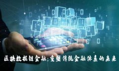 区块数据链金融：重塑传统金融体系的未来