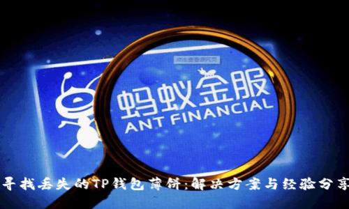 寻找丢失的TP钱包薄饼：解决方案与经验分享