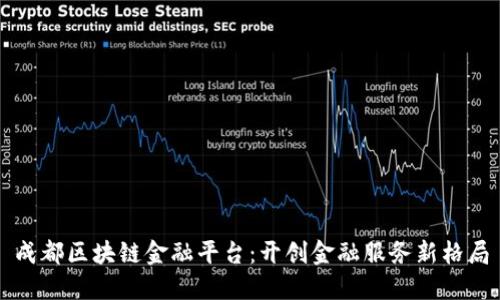 成都区块链金融平台：开创金融服务新格局