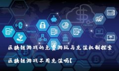 区块链游戏的免费游玩与充值机制探索区块链游
