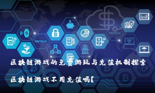 区块链游戏的免费游玩与充值机制探索

区块链游戏不用充值吗？