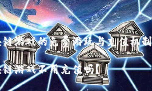 区块链游戏的免费游玩与充值机制探索

区块链游戏不用充值吗？