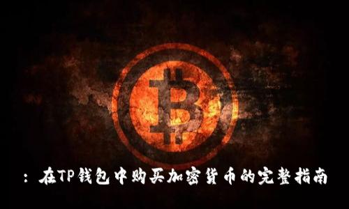 : 在TP钱包中购买加密货币的完整指南