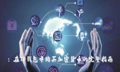 : 在TP钱包中购买加密货币的完整指南