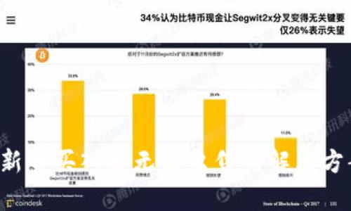  TP钱包新币买入后无法出售的解决方案与解析