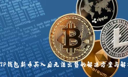  TP钱包新币买入后无法出售的解决方案与解析