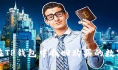 如何在TP钱包中找回购买的数字资产