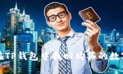 如何在TP钱包中找回购买的数字资产