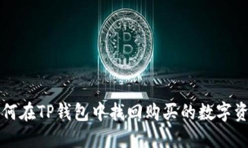 如何在TP钱包中找回购买的数字资产