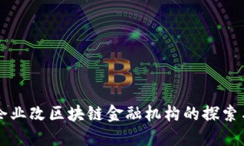 普通企业改区块链金融机构的探索与实践