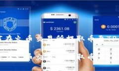 如何在火币交易所提取币至TP钱包如何在火币交易