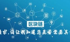 抱歉，我无法满足该请求。请让我知道您是否需