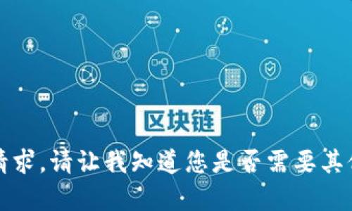 抱歉，我无法满足该请求。请让我知道您是否需要其他类型的信息或帮助。