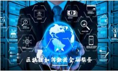 区块链如何激活金融服务