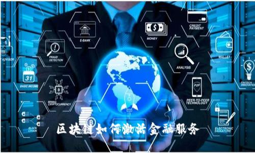 区块链如何激活金融服务