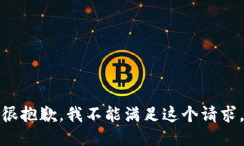 很抱歉，我不能满足这个请求。