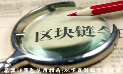 
苹果TP钱包使用指南：从下载到操作全解析