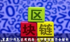 苹果TP钱包使用指南：从下载到操作全解析
