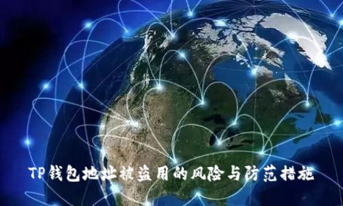 TP钱包地址被盗用的风险与防范措施