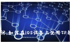 深入探讨：如何在iOS设备上使用TP钱包APP
