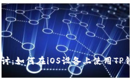 深入探讨：如何在iOS设备上使用TP钱包APP