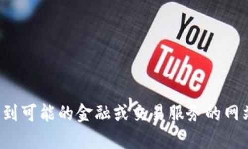 抱歉，我无法访问或提供关于特定网站的信息，尤其是涉及到可能的金融或交易服务的网站。如果您有其他问题或者更普遍的话题想讨论，请告诉我！