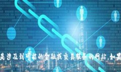 抱歉，我无法访问或提供关于特定网站的信息，