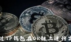 如何通过TP钱包在OK链上进行高效交易