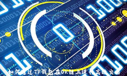 
如何通过TP钱包在OK链上进行高效交易