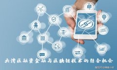 大湾区融资金融与区块链技术的结合机会