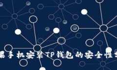 苹果手机安装TP钱包的安全性分析