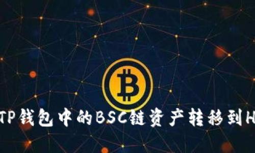 如何将TP钱包中的BSC链资产转移到HECO链？