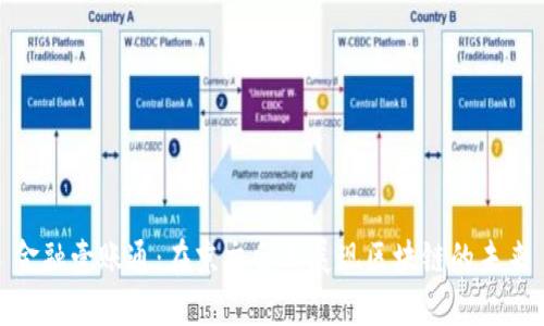 金融壹账通：在京交会上展现区块链的未来
