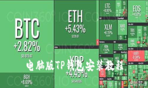 电脑版TP钱包安装教程