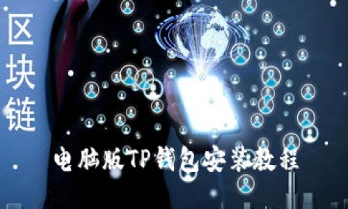 电脑版TP钱包安装教程