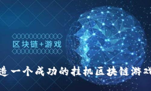 如何打造一个成功的挂机区块链游戏手机版