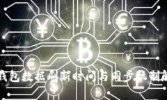 TP钱包数据刷新时间与同步机制解析