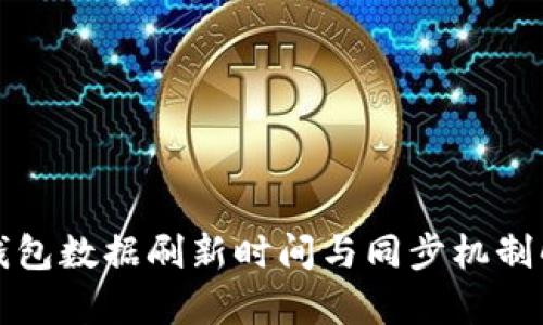 TP钱包数据刷新时间与同步机制解析