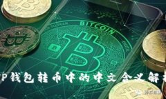 TP钱包转币中的中文含义解析