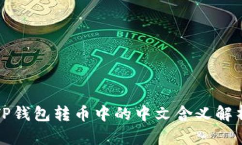 TP钱包转币中的中文含义解析