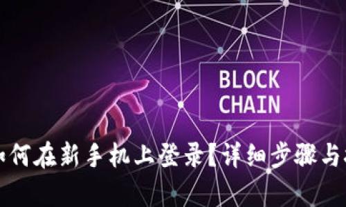 TP钱包如何在新手机上登录？详细步骤与技巧解析