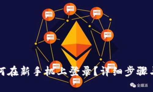 TP钱包如何在新手机上登录？详细步骤与技巧解析
